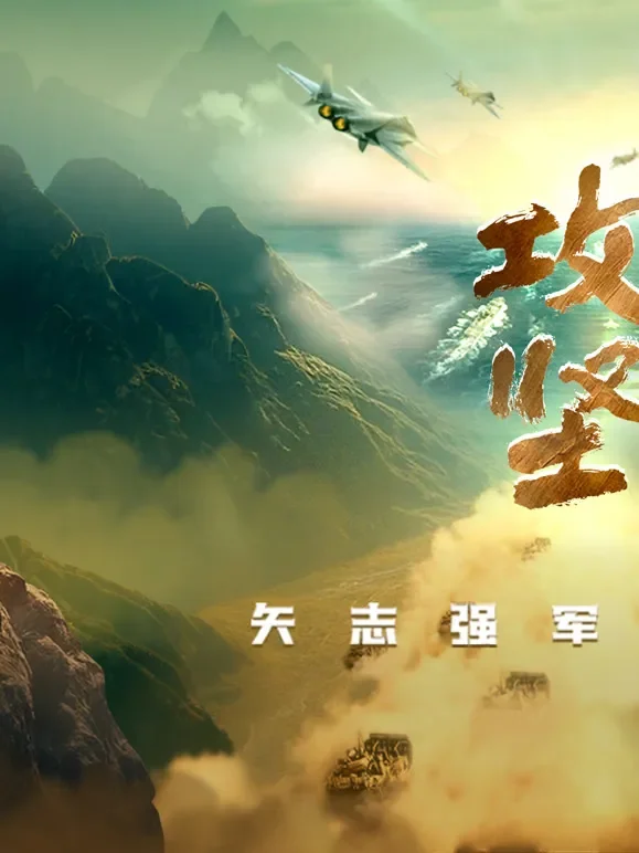 攻坚——矢志强军向一流综艺海报