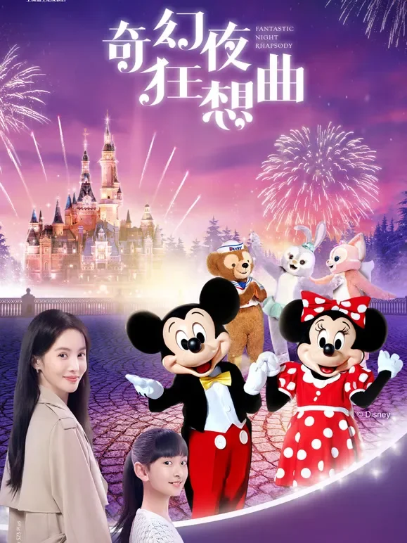 三星S23系列微电影《奇幻夜狂想曲》综艺海报