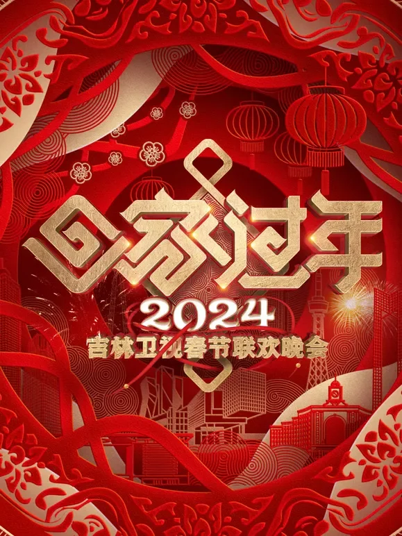 2024吉林春晚综艺海报