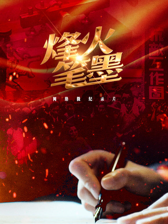 烽火笔墨