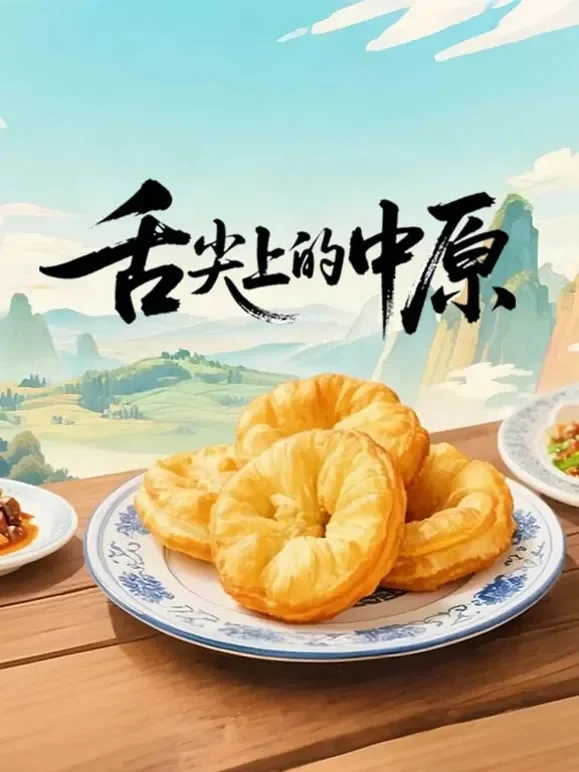 舌尖上的中原综艺海报
