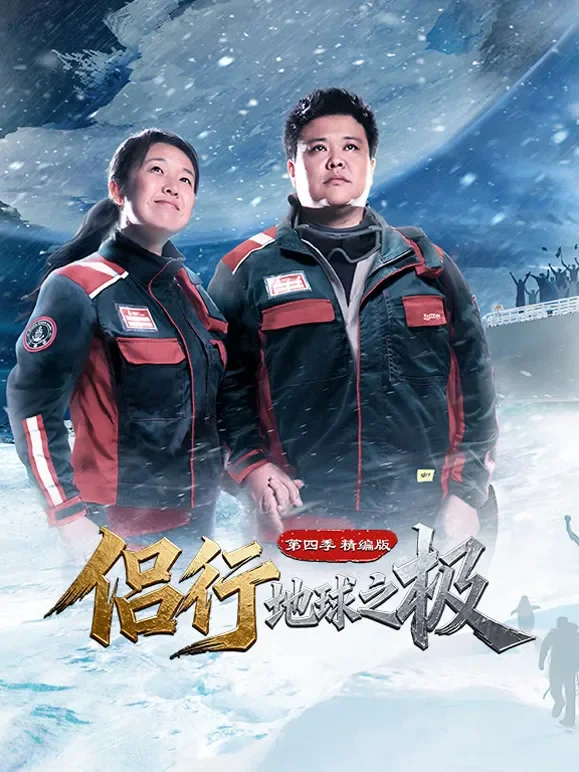 侣行·地球之极第四季-精编版综艺海报