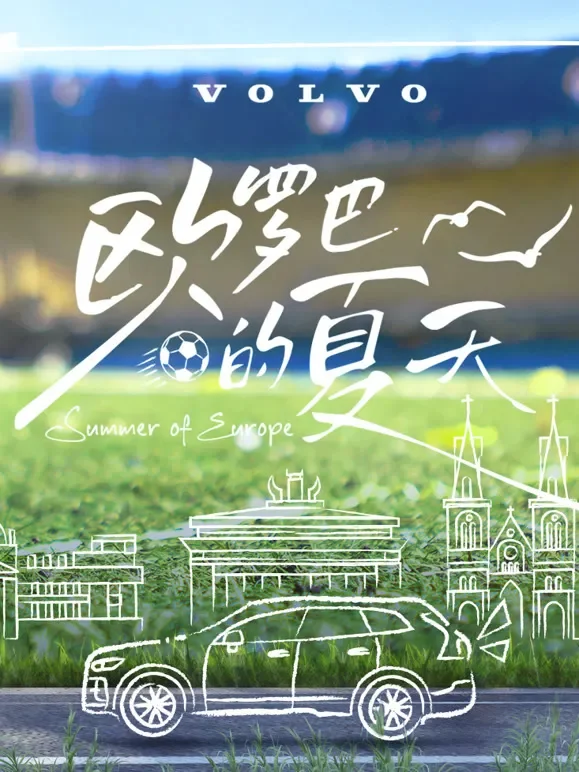 欧罗巴的夏天综艺海报