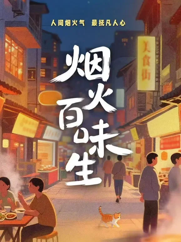 烟火百味生综艺海报