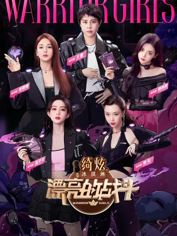 漂亮的战斗综艺海报