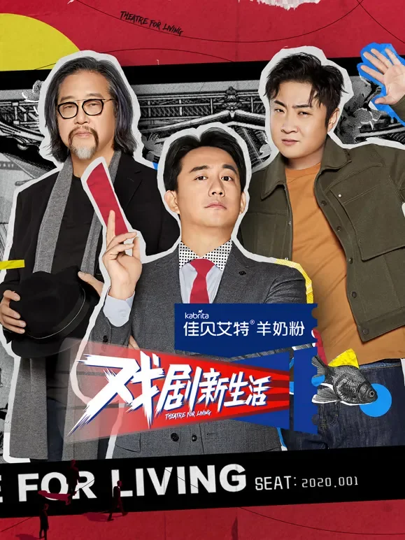 戏剧新生活综艺海报