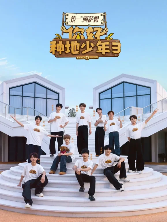 你好种地少年第3季综艺海报