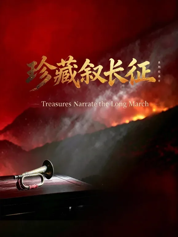 珍藏叙长征综艺海报