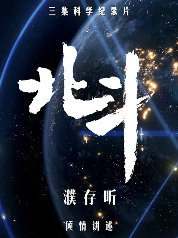 北斗纪录片综艺海报