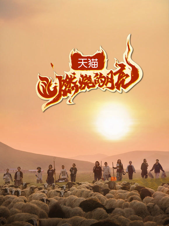 燃烧的月亮