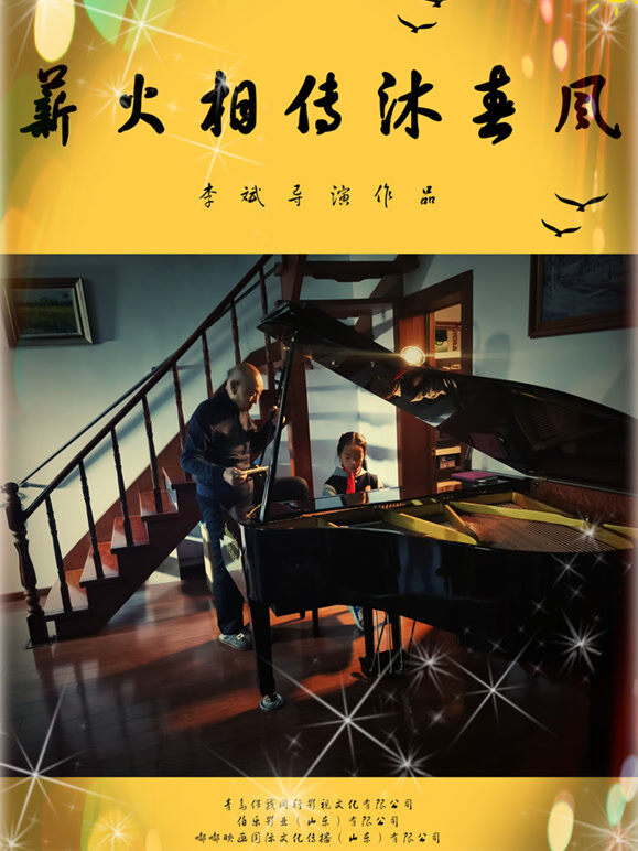 薪火相传沐春风