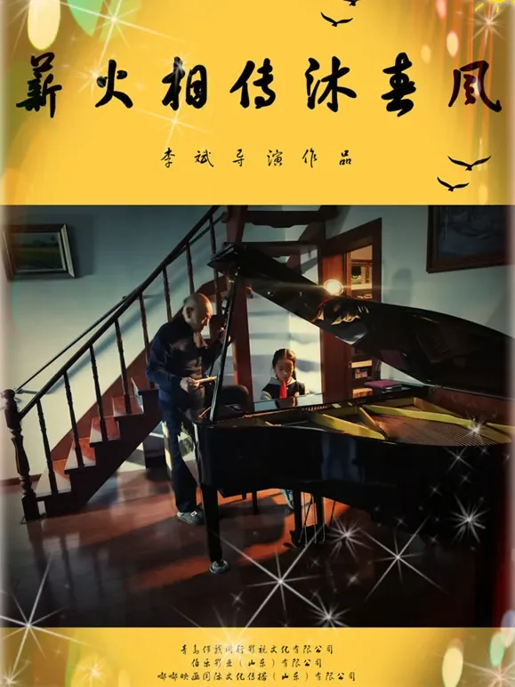 薪火相传沐春风综艺海报