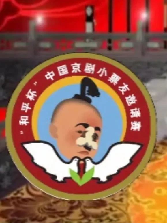 第九届“和平杯”京剧小票友邀请赛综艺海报
