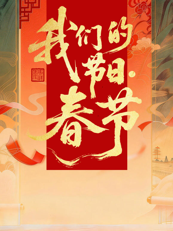 2026全国我们的节日·春节主题文化活动