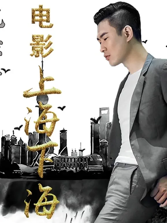 上海下海综艺海报