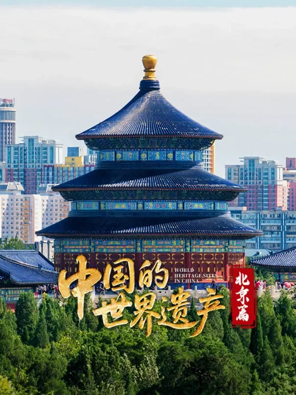 中国的世界遗产·北京篇综艺海报