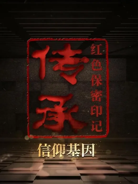 传承：红色保密印记综艺海报