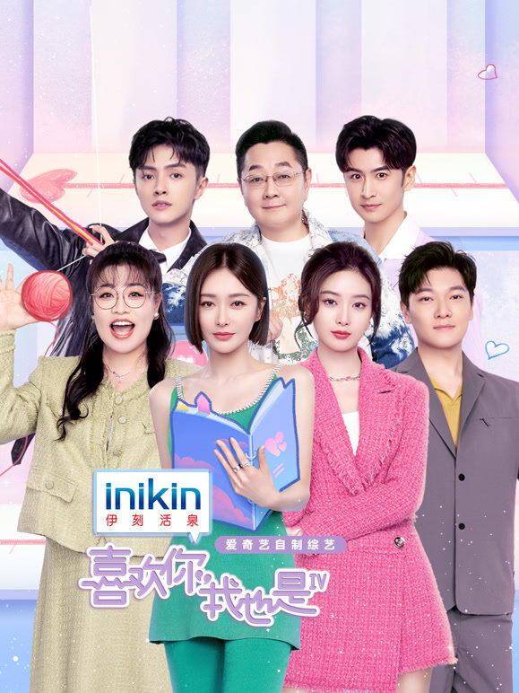 喜欢你我也是第4季