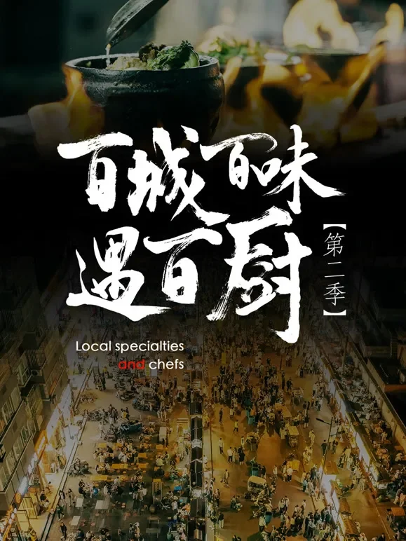 百城百味遇百厨 第二季综艺海报