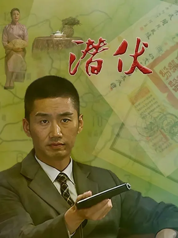 潜伏综艺海报