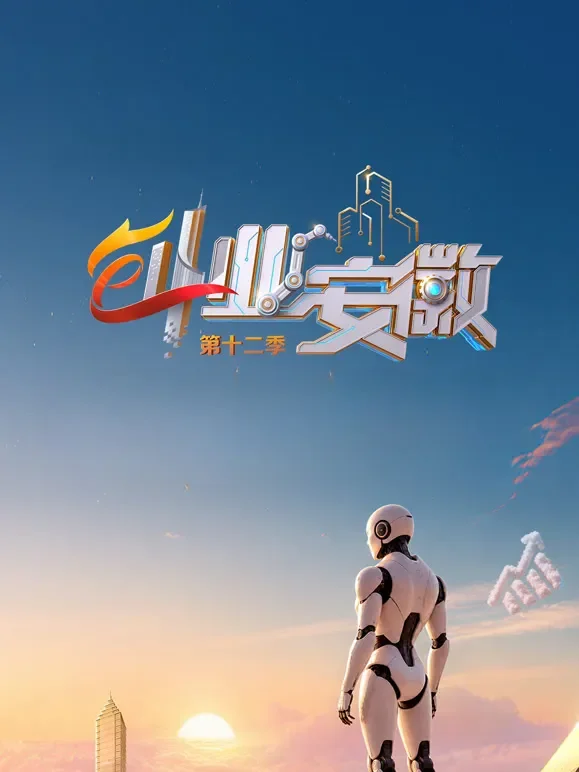 创业安徽第12季综艺海报