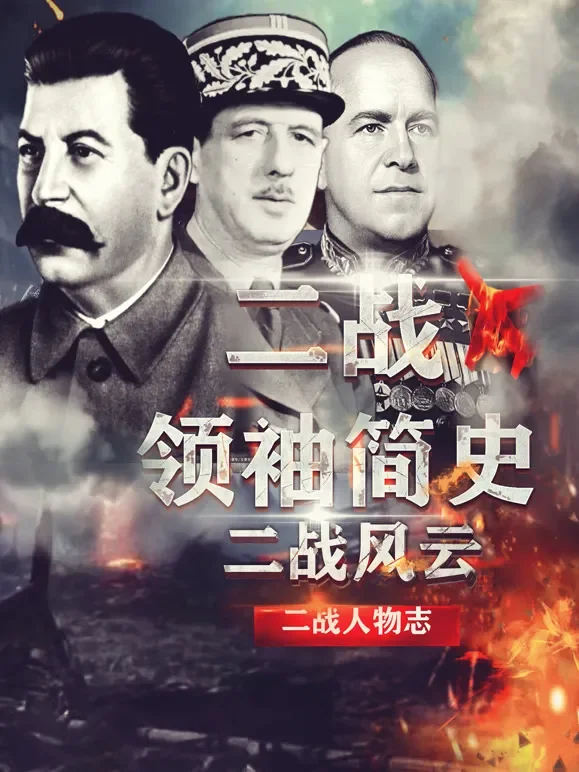 二战领袖简史综艺海报
