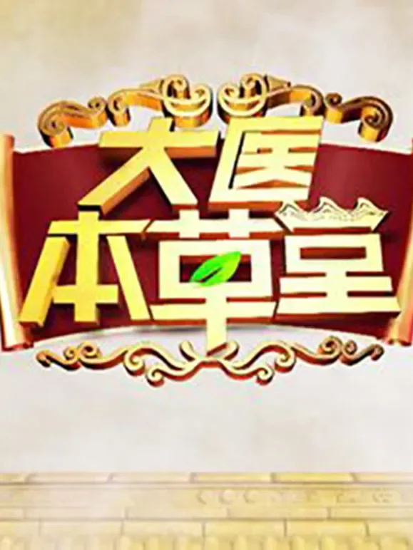 大医本草堂综艺海报