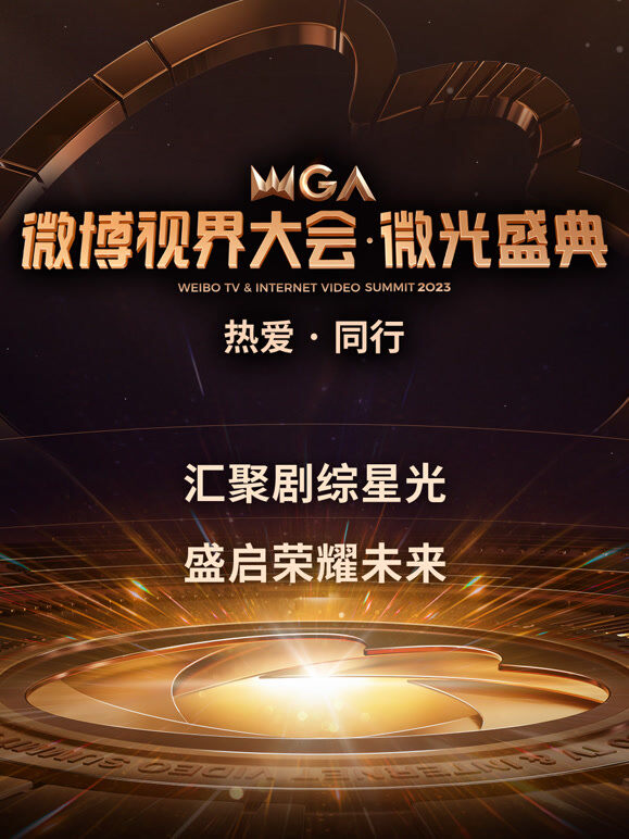 2023微博视界大会