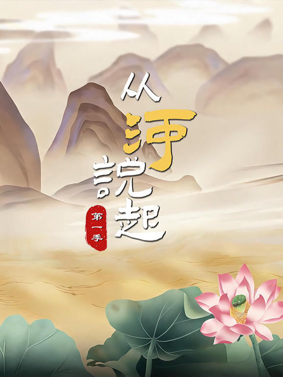 从河说起第一季