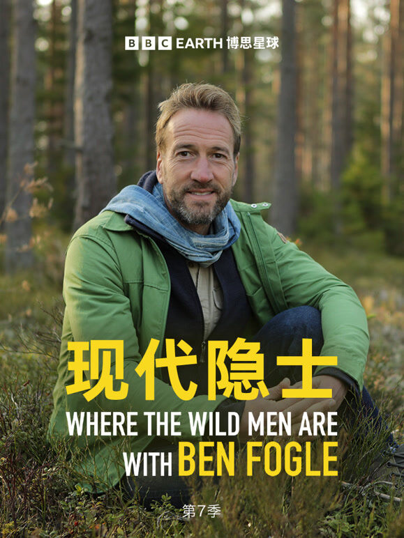 现代隐士 第七季