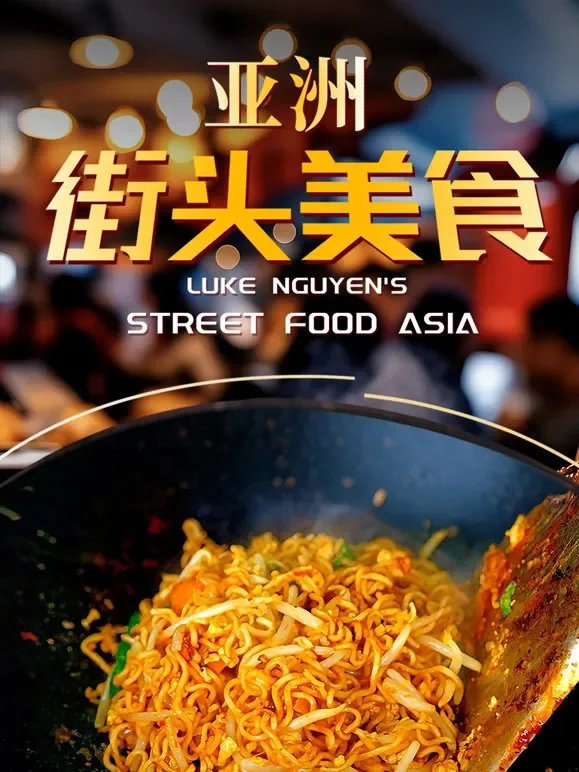 亚洲街头美食-配音版综艺海报