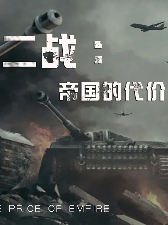 二战：帝国的代价综艺海报