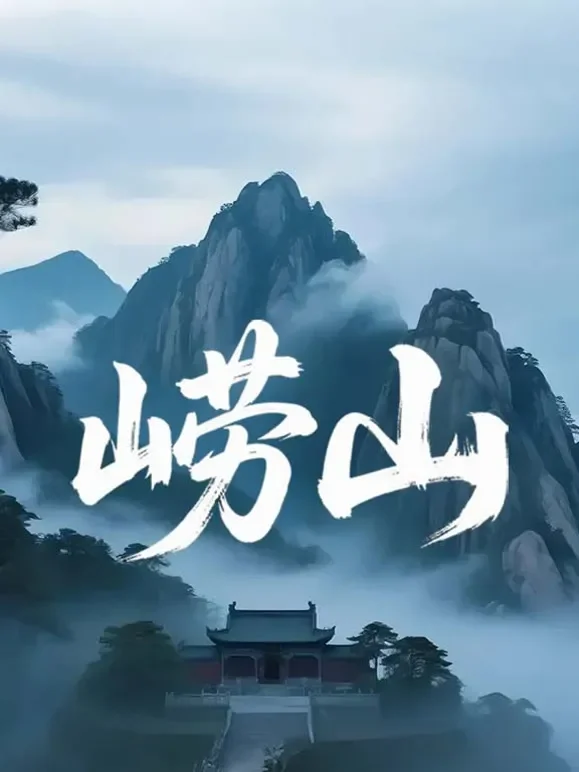 崂山综艺海报