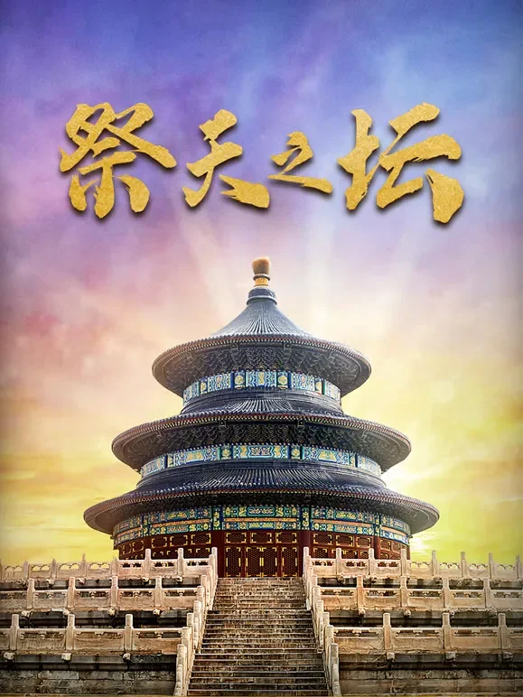 祭天之坛综艺海报