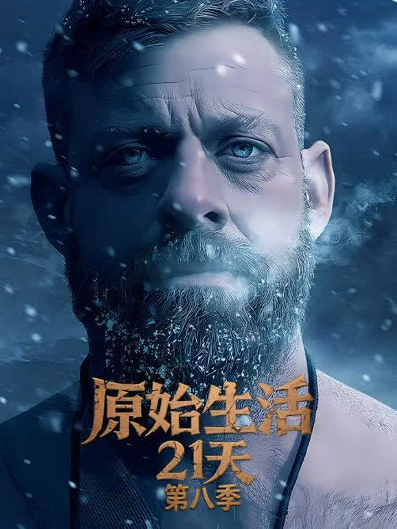 原始生活21天第八季