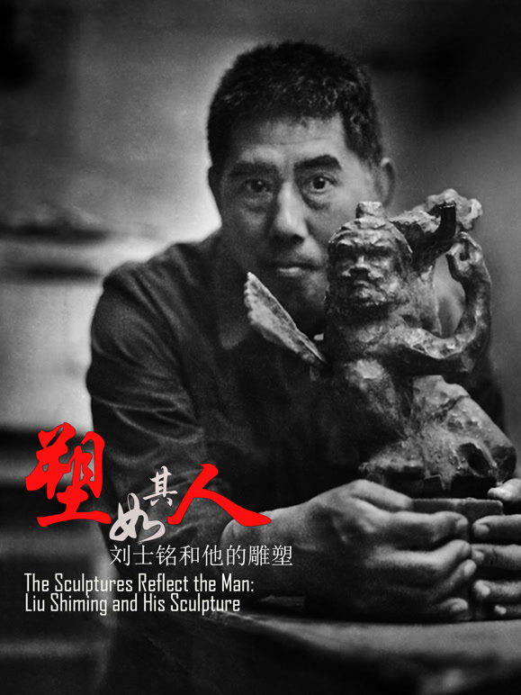 塑如其人：刘士铭和他的雕塑