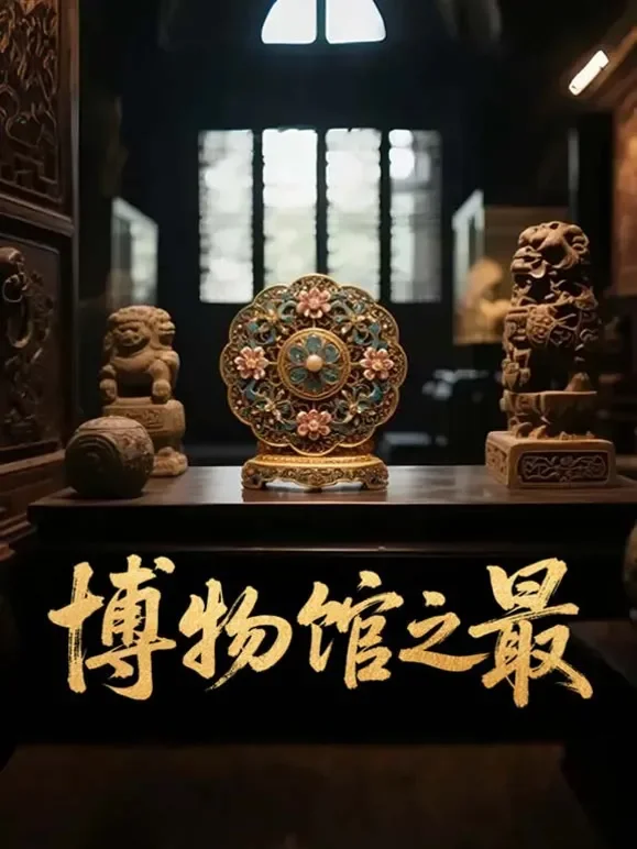 博物馆之最综艺海报