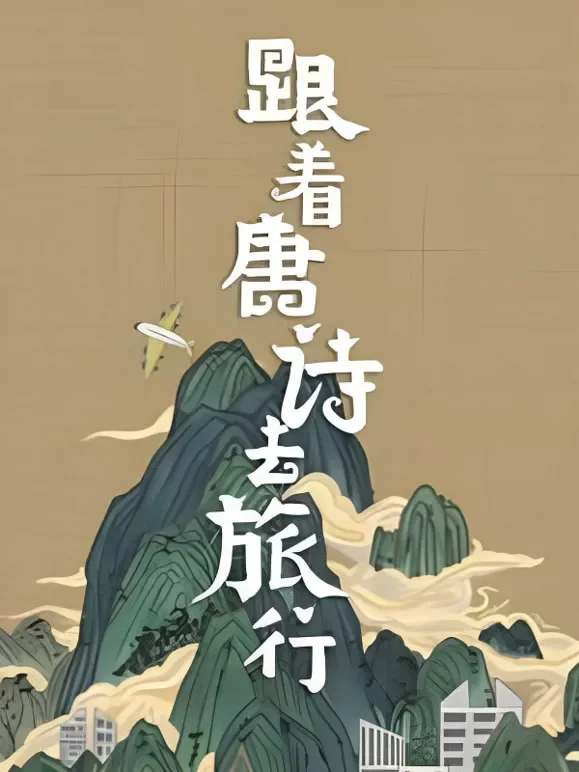 跟着唐诗去旅行综艺海报