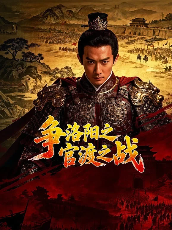 争洛阳之官渡之战综艺海报