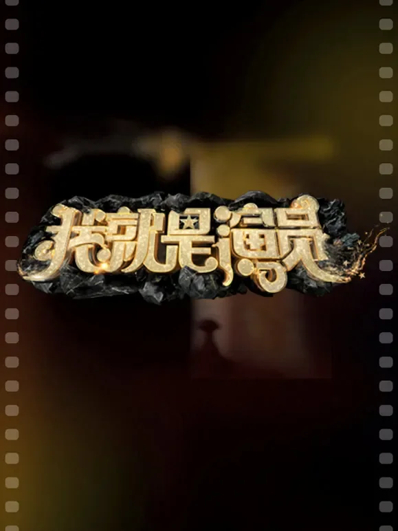 我就是演员第3季综艺海报