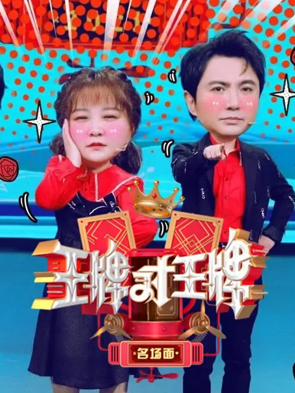 王牌对王牌名场面综艺海报