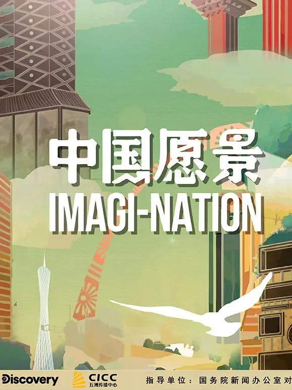 中国愿景综艺海报