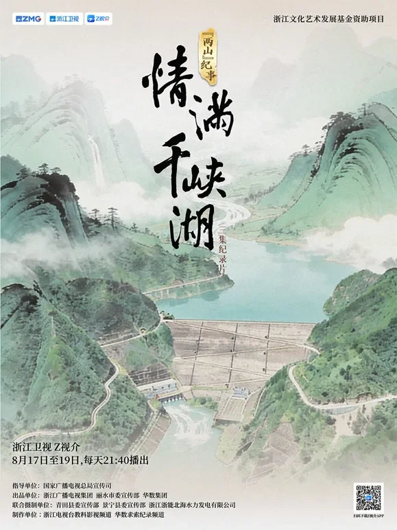情满千峡湖综艺海报