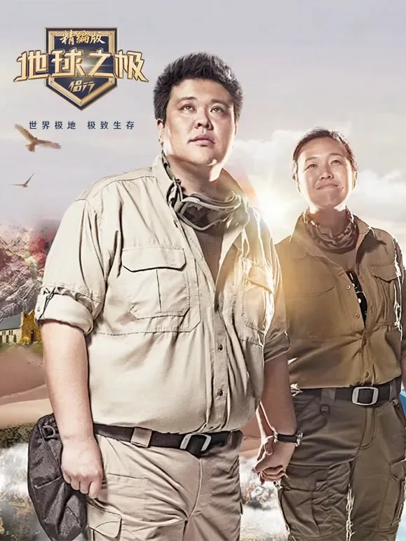 侣行·地球之极-精编版综艺海报