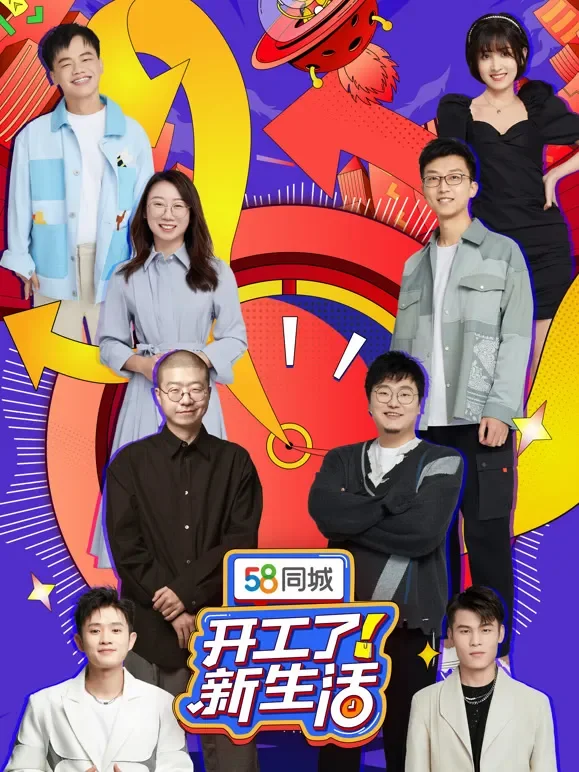 开工了！新生活综艺海报