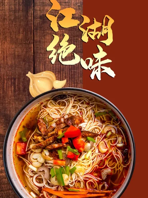 江湖绝味综艺海报