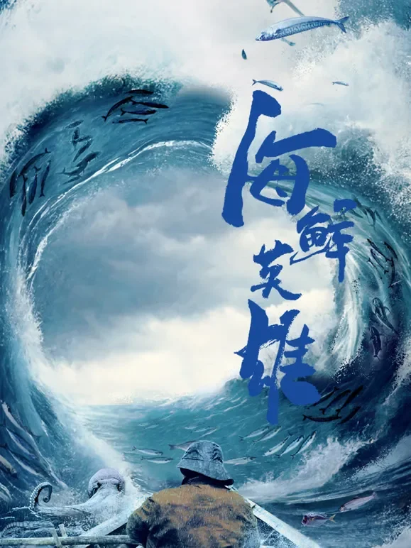 海鲜英雄综艺海报