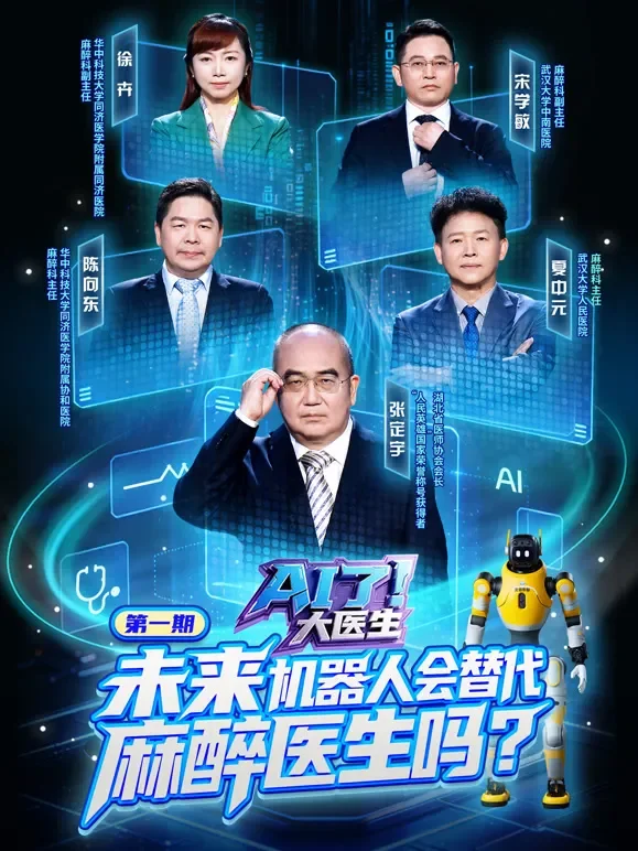 AI了，大医生综艺海报