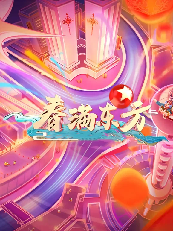 2021东方卫视春晚综艺海报