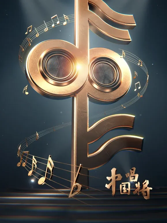 中国唱将综艺海报